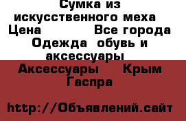 Сумка из искусственного меха › Цена ­ 2 500 - Все города Одежда, обувь и аксессуары » Аксессуары   . Крым,Гаспра